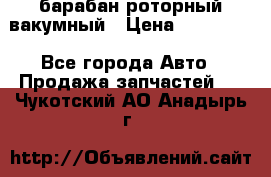 барабан роторный вакумный › Цена ­ 140 000 - Все города Авто » Продажа запчастей   . Чукотский АО,Анадырь г.